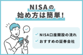NISAの始め方は簡単！NISA口座開設の流れやおすすめの証券会社を紹介.png