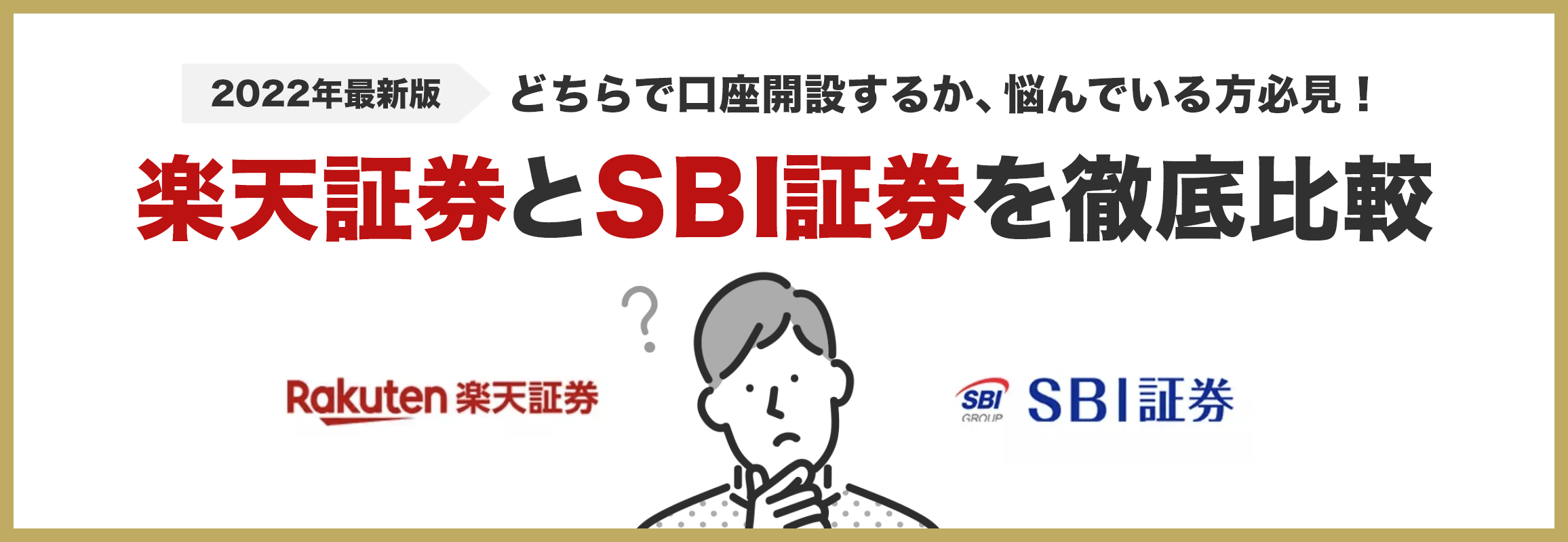 Sbi証券と楽天証券はどっちがおすすめ つみたてnisaや使い分け方も解説 Wealth Bridge