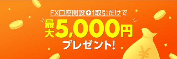 LINE FX 口座開設＆1取引だけで最大5000円プレゼント