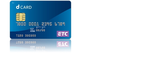 dカード ETCカード