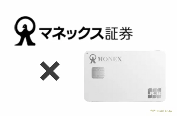 マネックス証券×マネックスカード