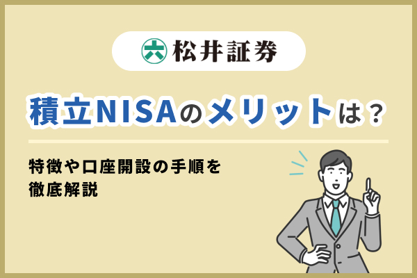 松井証券の積立NISAのメリットは？特徴や口座開設の手順を徹底解説