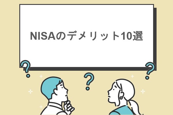 NISAのデメリット10選