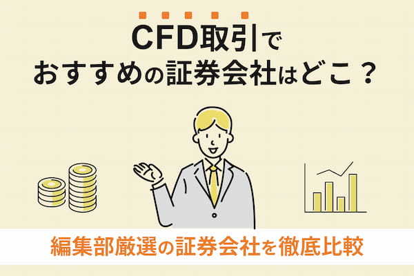 CFD取引でおすすめの証券会社はどこ？編集部厳選の証券会社を徹底比較