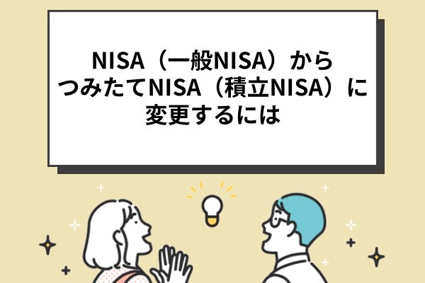 NISA（一般NISA）からつみたてNISA（積立NISA）に変更するには