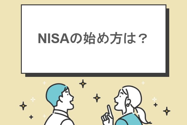 NISAの始め方は？