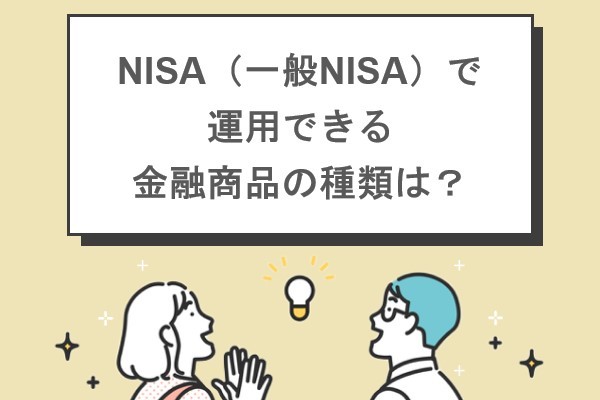 NISA（一般NISA）で運用できる金融商品の種類は？