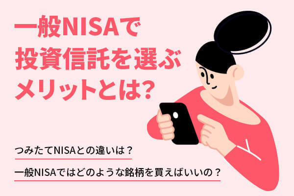 NISA（一般NISA）で投資信託を選ぶメリットとは？つみたてNISAとの違いも紹介