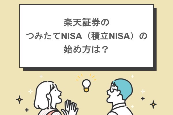 楽天証券のつみたてNISA（積立NISA）の始め方は？