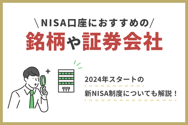 【2024年】NISA口座におすすめの銘柄や証券会社は？銘柄の選び方、メリットや注意点を徹底解説！