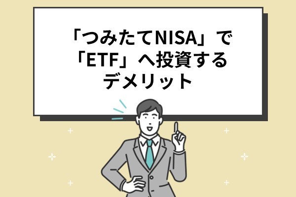 「つみたてNISA」で「ETF」へ投資するデメリット