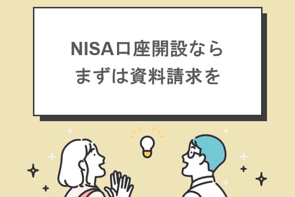NISA口座開設ならまずは資料請求を