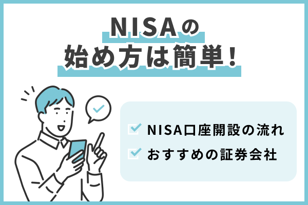 NISAの始め方は簡単！NISA口座開設の流れやおすすめの証券会社を紹介