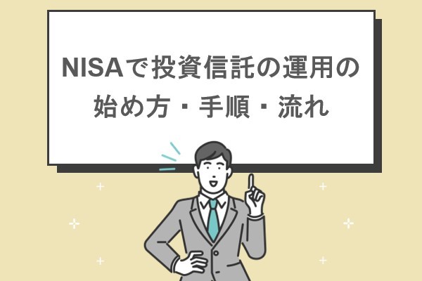 NISAで投資信託の運用の始め方・手順・流れ
