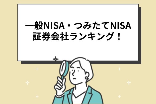 一般NISA・つみたてNISA証券会社ランキング！