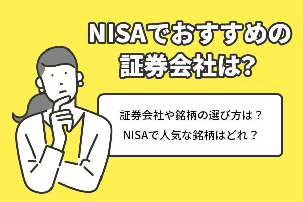 NISA（ニーサ）でおすすめの証券会社は？銘柄の選び方まで徹底解説！