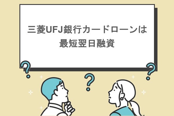 三菱UFJ銀行カードローンは最短翌日融資