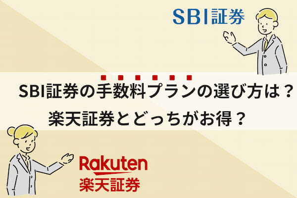 SBI証券手数料.JPG