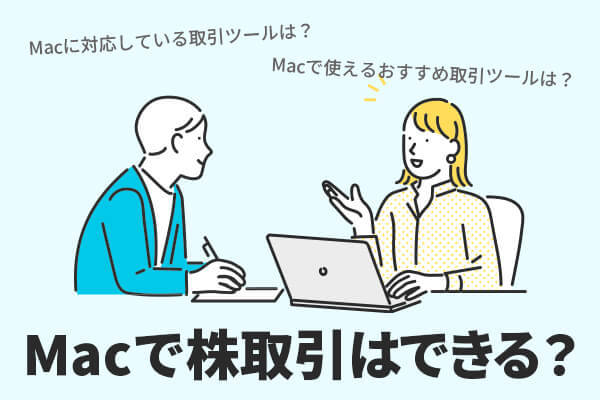 Macで株取引はできる？株取引ツールのMac対応状況を徹底解説！