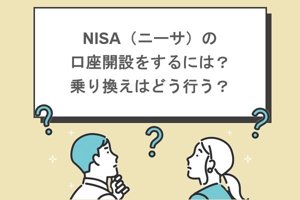 NISA（ニーサ）の口座開設をするには？乗り換えはどう行う？