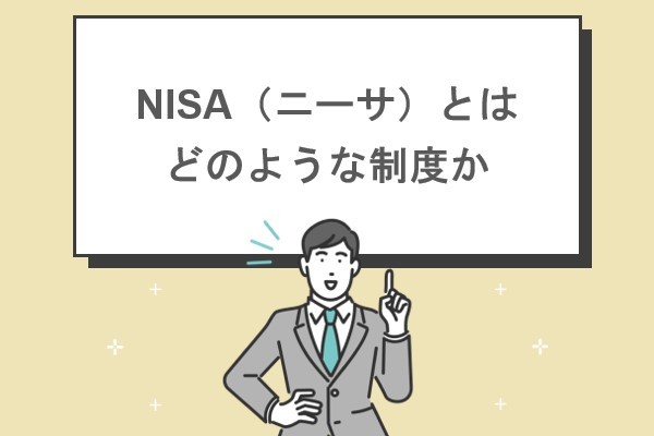 NISA（ニーサ）とはどのような制度か