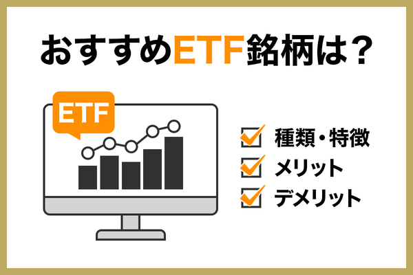 ETFのおすすめ銘柄はどれ？種類別に特徴やメリット・購入できる証券会社を紹介