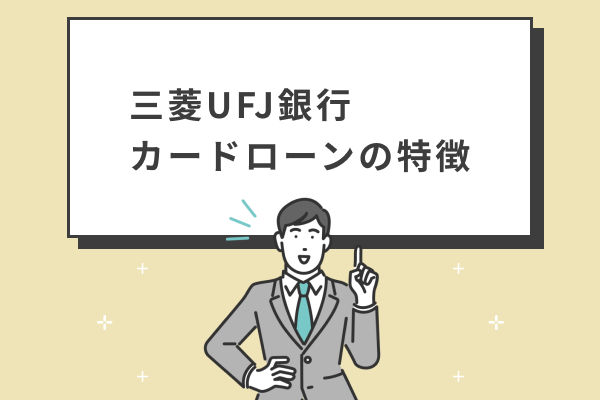 三菱UFJ銀行カードローンの特徴