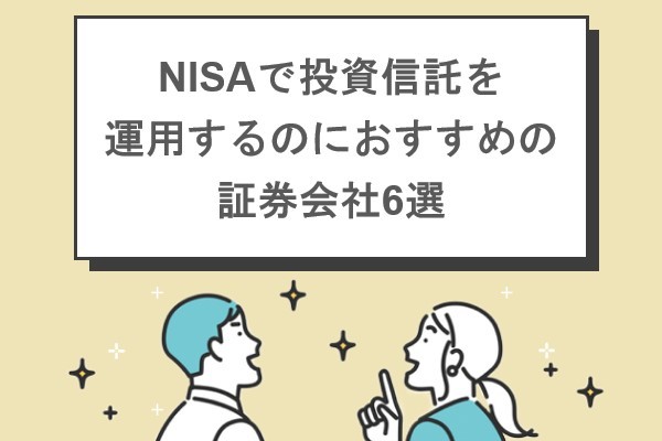NISAで投資信託を運用するのにおすすめの証券会社6選