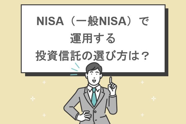NISA（一般NISA）で運用する投資信託の選び方は？