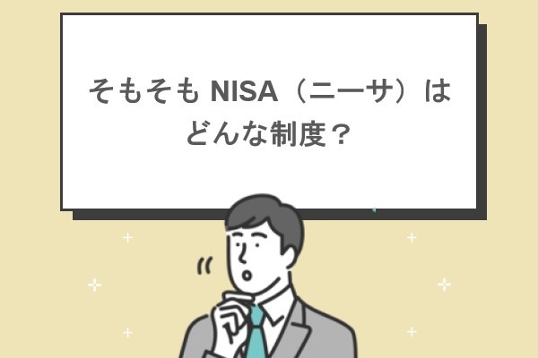 そもそも NISA（ニーサ）はどんな制度？