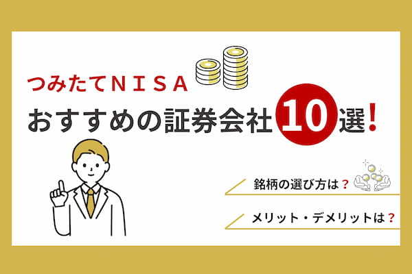 つみたてNISA（積立NISA）を始めるおすすめ証券会社ランキング10選