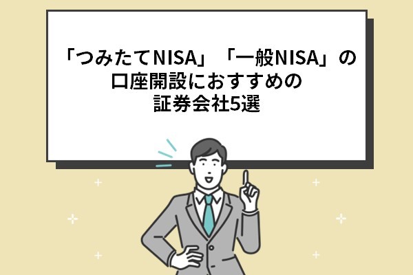 「つみたてNISA」「一般NISA」の口座開設におすすめの証券会社5選