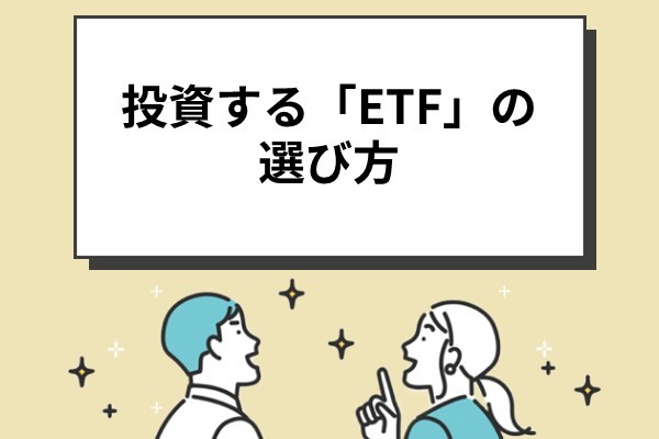 投資する「ETF」の選び方