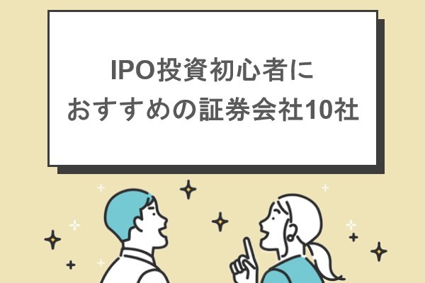 IPO投資初心者におすすめの証券会社10社