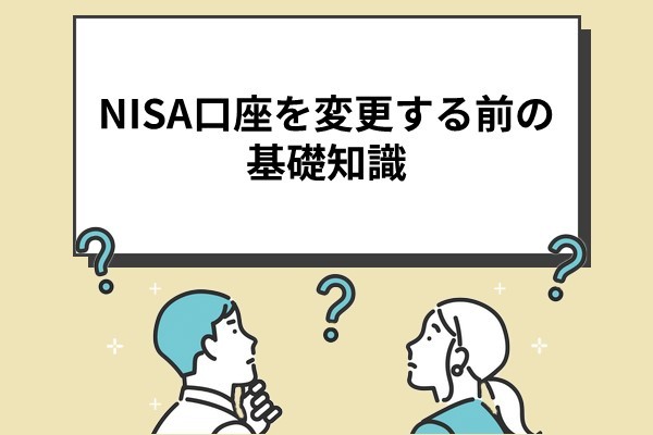 NISA口座変更の基礎知識_jpg