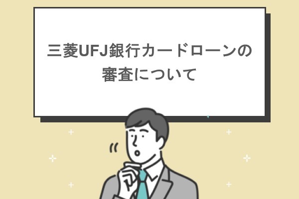 三菱UFJ銀行カードローンの審査について