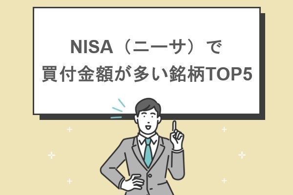 NISA（ニーサ）で買付金額が多い銘柄TOP5