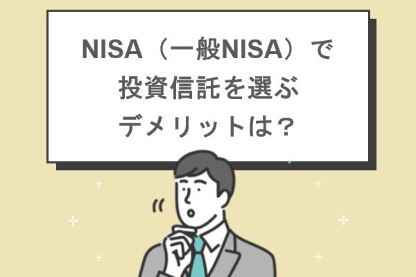 NISA（一般NISA）で投資信託を選ぶデメリットは？
