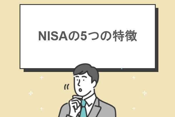 NISAの5つの特徴