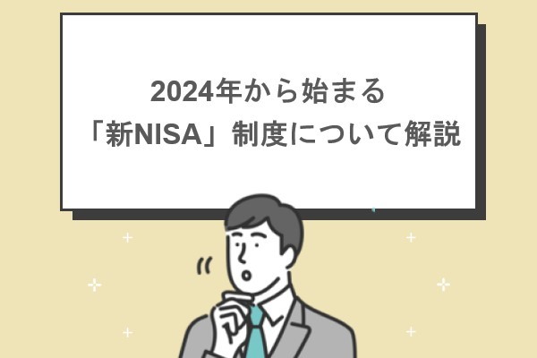2024年から始まる「新NISA」制度について解説