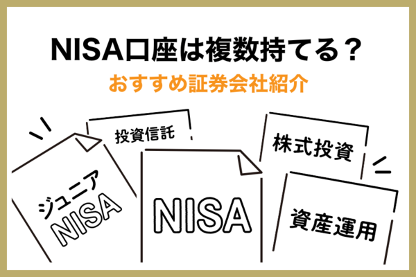 NISA口座は複数持てる？NISAのメリット・デメリットとおすすめ証券会社を5つ紹介！