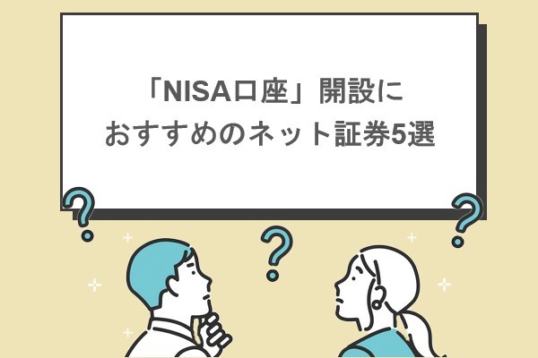 「NISA口座」開設におすすめのネット証券5選