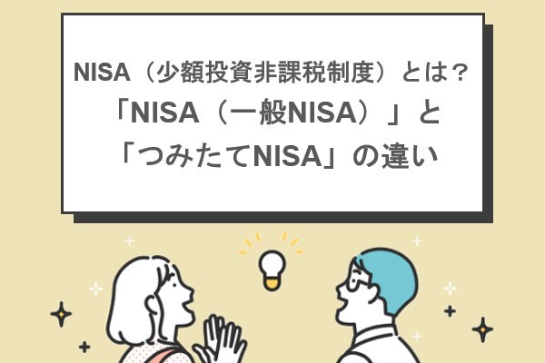 NISA（少額投資非課税制度）とは？「NISA（一般NISA）」と「つみたてNISA」の違い