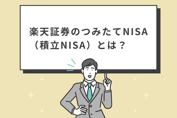 楽天証券のつみたてNISA（積立NISA）とは？