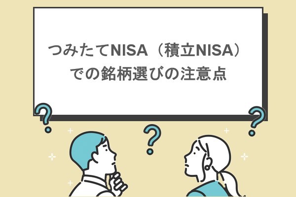 つみたてNISA（積立NISA）での銘柄選びの注意点