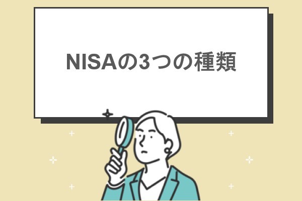 NISAの3つの種類