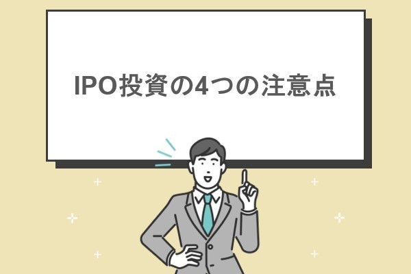 IPO投資の4つの注意点