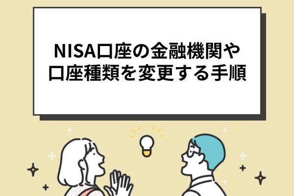 NISA口座変更の手順_jpg