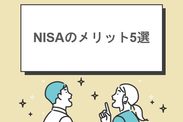NISAのメリット5選