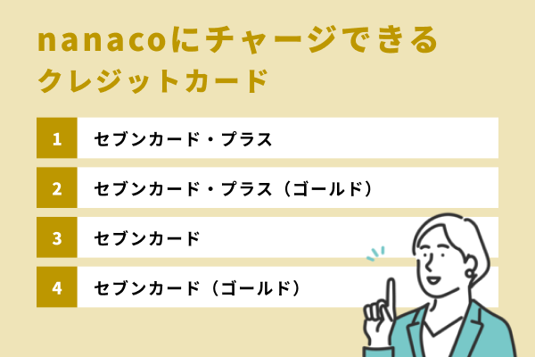 Nanacoへチャージ用に登録できるクレジットカード セブンカード プラスとは Wealth Bridge